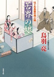 はぐれ長屋の用心棒 50 苦界の娘