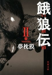 餓狼伝 II