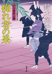 口入屋用心棒 34 痴れ者の果