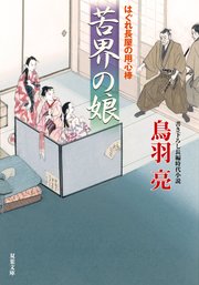 はぐれ長屋の用心棒 50 苦界の娘