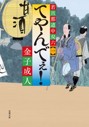 若旦那道中双六 【一】 てやんでぇ!
