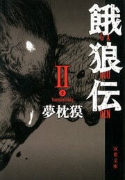 餓狼伝 II