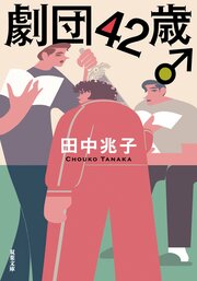 劇団42歳♂