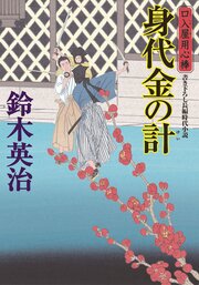 口入屋用心棒 48 身代金の計