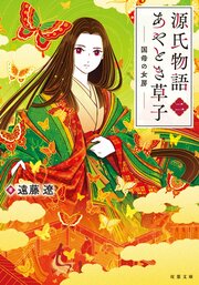 源氏物語あやとき草子 【二】 国母の女房