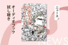 逮捕された親友は無罪を主張。腐乱死体に隠された、恐るべき罠とは？　大好評鑑定人シリーズ第２弾、中山七里『氏家京太郎、奔る』オーディオブック冒頭部分を無料で公開！:イメージ
