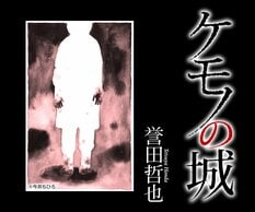 誉田哲也『ケモノの城』:イメージ