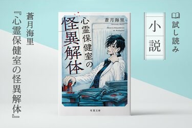 心霊保健室の怪異解体（3/4）／蒼月海里：試し読み｜双葉社文芸総合