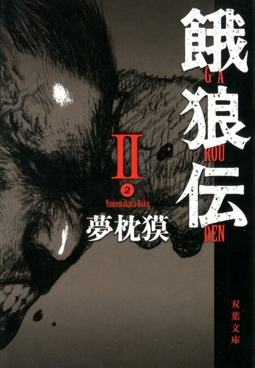 餓狼伝シリーズ 全11巻 文庫本 Amazon.co.jp: 餓狼伝 (11) (少年