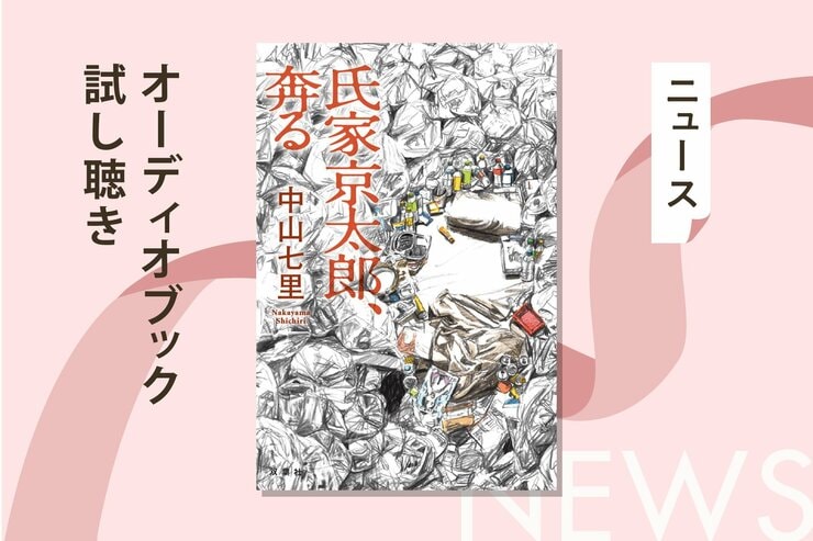 逮捕された親友は無罪を主張。腐乱死体に隠された、恐るべき罠とは？　大好評鑑定人シリーズ第２弾、中山七里『氏家京太郎、奔る』オーディオブック冒頭部分を無料で公開！の画像
