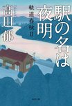 駅の名は夜明　軌道春秋Ⅱ（1/3）:イメージ