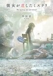 亡き彼女が遺した、温かくて切ない「謎解き」。解いていくと共に彼女の想いも明かされる、謎と愛が絡み合う恋愛ミステリ　『彼女が遺したミステリ』伴田音:イメージ