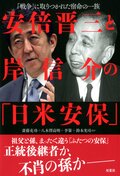 安倍晋三と岸信介の「日米安保」 「戦争」に取りつかれた宿命の一族:書影