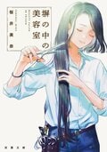塀の中の美容室:書影