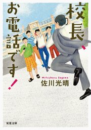 校長、お電話です!