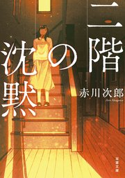 二階の沈黙 〈新装版〉