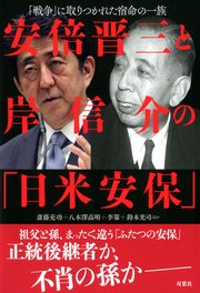 安倍晋三と岸信介の「日米安保」 「戦争」に取りつかれた宿命の一族