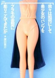 我々は如何にして美少女のパンツをプラモの金型に彫りこんできたか