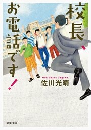 校長、お電話です!