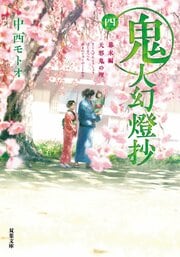 鬼人幻燈抄 四　幕末編　天邪鬼の理