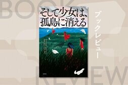 このオーディション、何かがおかしい。無人島に集められた５人の少女たちの演技が現実になり始める極上のサスペンス　『そして少女は、孤島に消える』彩坂美月:イメージ