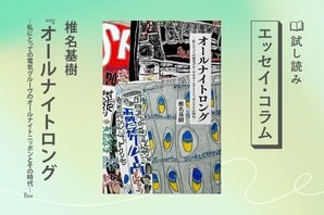 オールナイトロング　私にとっての電気グルーヴのオールナイトニッポンとその時代(1/4)	:イメージ