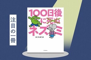 大切な人が突然いなくなったら、あなたはどう生きていきますか？　日本中が見守った「ワニ」の続編　『100日後に死ぬ×（バッテン）ネズミ』きくちゆうき:イメージ