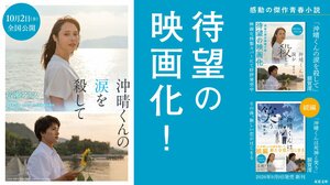 広瀬アリス主演、木戸大聖ら豪華キャストで映画化！　10月公開『沖晴くんの涙を殺して』の原作が映画ビジュアル全面カバーに