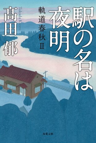 『駅の名は夜明　軌道春秋Ⅱ』髙田 郁