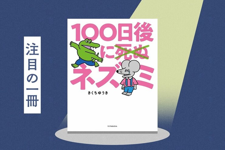 大切な人が突然いなくなったら、あなたはどう生きていきますか？　日本中が見守った「ワニ」の続編　『100日後に死ぬ×（バッテン）ネズミ』きくちゆうきの画像