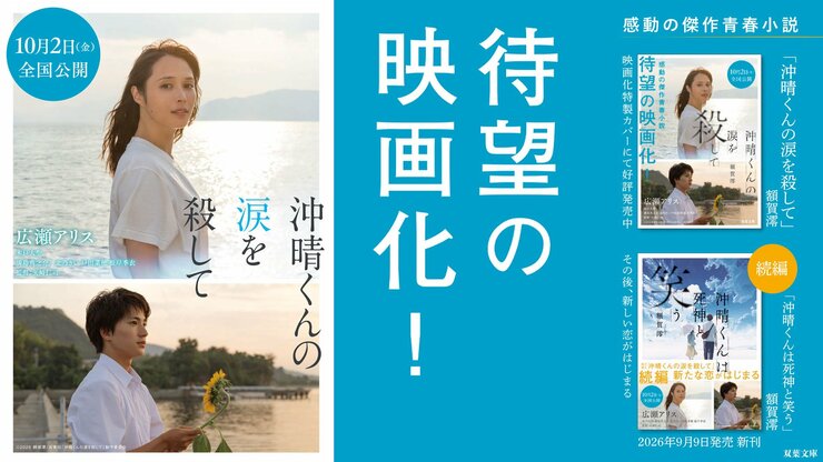 広瀬アリス主演、木戸大聖ら豪華キャストで映画化！　10月公開『沖晴くんの涙を殺して』の原作が映画ビジュアル全面カバーにの画像
