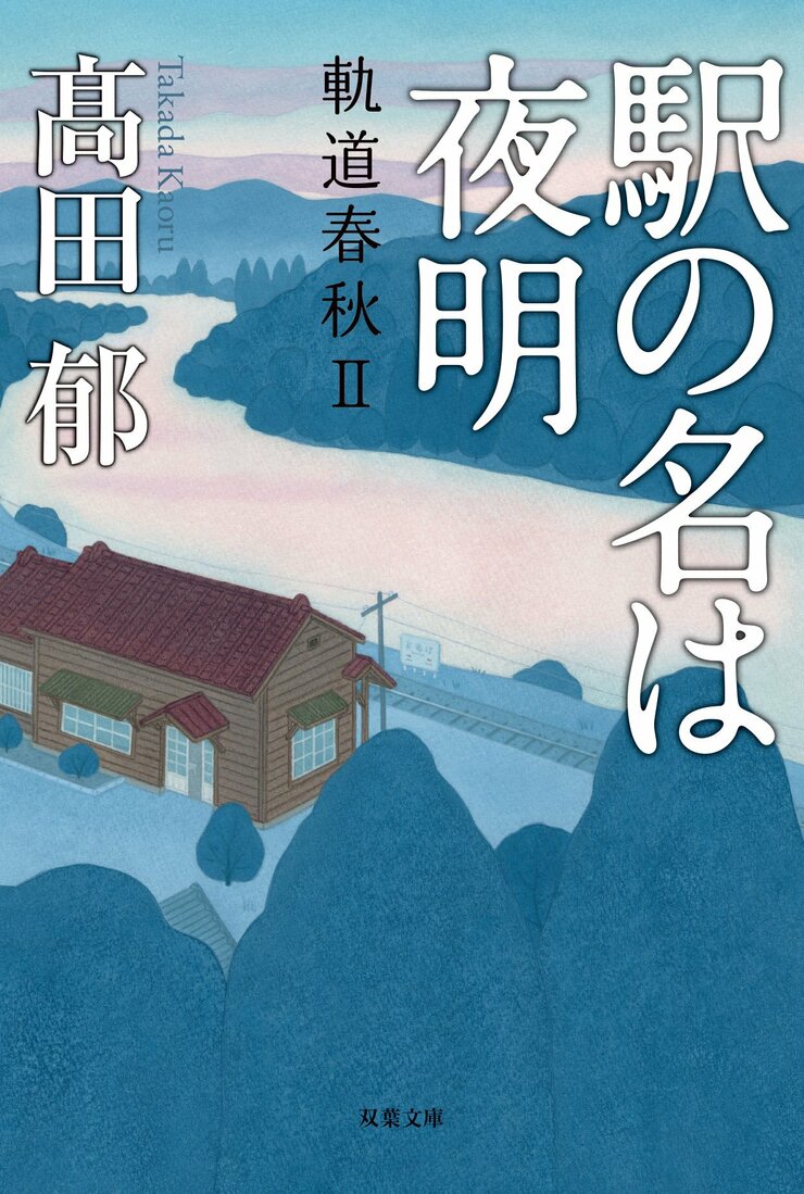 駅の名は夜明　軌道春秋Ⅱ