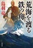 レビュー『荒海を渡る鉄の舟』鳥羽亮・著:イメージ