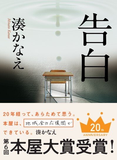 祝・本屋大賞20周年！ 第６回本屋大賞受賞作『告白』が湊かなえさん直筆アニバーサリー帯にて登場！｜お知らせ｜COLORFUL