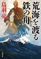 レビュー『荒海を渡る鉄の舟』鳥羽亮・著:イメージ