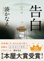祝・本屋大賞20周年！　第６回本屋大賞受賞作『告白』が湊かなえさん直筆アニバーサリー帯にて登場！