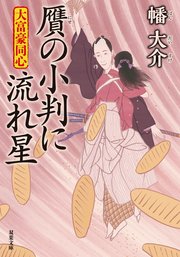 大富豪同心 25 贋の小判に流れ星