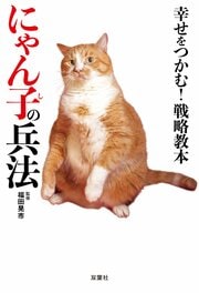 幸せをつかむ！戦略教本　にゃん子の兵法