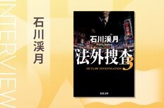 「法律を守らない代わりに法律には守られない」命の危険に恐怖に震え、自分の行動に葛藤する。法の外に身を置く調査員たちの覚悟と矜持を描いたアクション捜査小説　『法外捜査』石川渓月インタビュー:イメージ