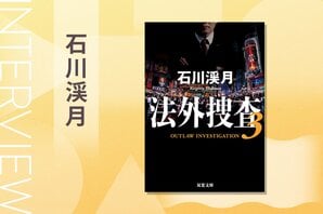 「法律を守らない代わりに法律には守られない」命の危険に恐怖に震え、自分の行動に葛藤する。法の外に身を置く調査員たちの覚悟と矜持を描いたアクション捜査小説　『法外捜査』石川渓月インタビュー:イメージ
