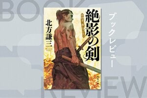 血飛沫舞う剣戟の連続。「日向景一郎シリーズ」の中でも一番の過酷な物語を文芸評論家の池上冬樹氏が解説する　『絶影の剣〈新装版〉 日向景一郎シリーズ 3』北方謙三:イメージ