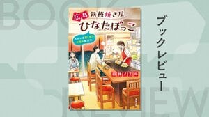 絶品広島グルメが勢揃い！　鉄板焼き屋にやってくるのは、ストーカーに怯えるアイドルやパワハラに悩む会社員……明日への元気をくれる　『広島鉄板焼き屋ひなたぼっこ ただいま貸し切り、お悩み解決中！』田井ノエル:イメージ
