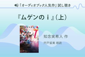 『ムゲンのｉ』（上）試し聴き