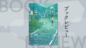 『終わった町の話をしよう』芦花公園
