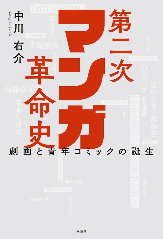 第二次マンガ革命史 劇画と青年コミックの誕生｜COLORFUL