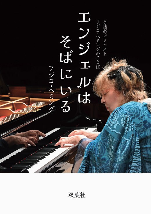 DVD 翔け!フジ子・ヘミング 35年目の世界初挑戦 ～奇跡の