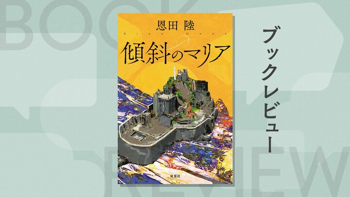 九州Ｎ崎出身の祖母が遺した数え唄の歌詞──「かたむくマリア」に込められた秘密とは？　謎めいたラストが鮮烈な余韻を残す　『傾斜のマリア』恩田陸 