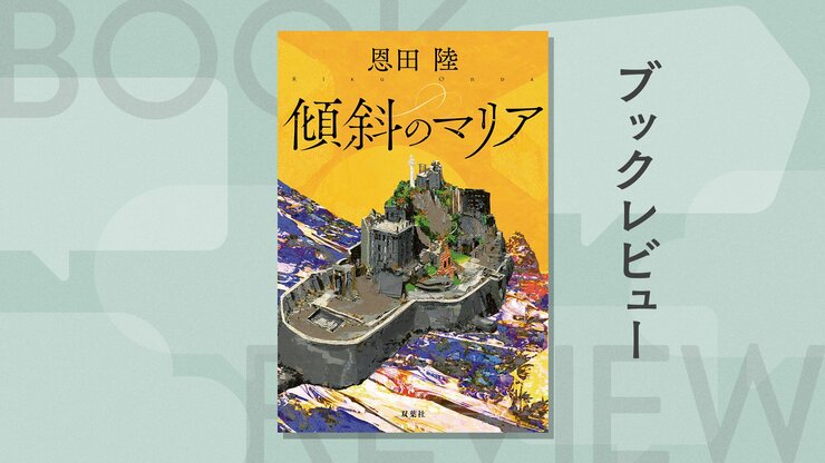 九州Ｎ崎出身の祖母が遺した数え唄の歌詞──「かたむくマリア」に込められた秘密とは？　謎めいたラストが鮮烈な余韻を残す　『傾斜のマリア』恩田陸の画像