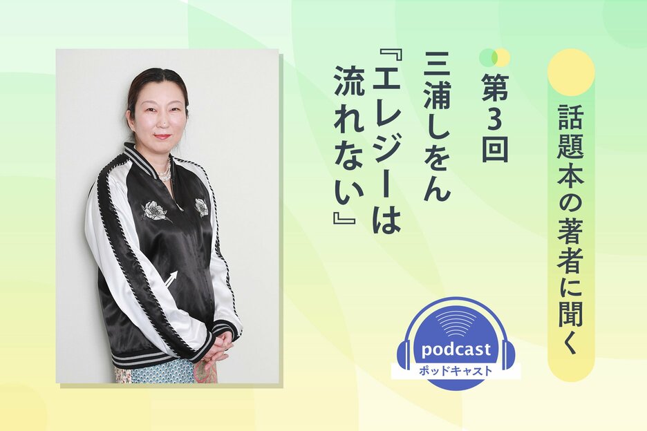 話題本の著者に聞く　第３回　三浦しをんさん