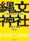 縄文神社 関東甲信篇:書影